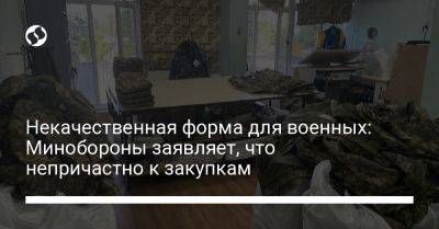 Некачественная форма для военных: Минобороны заявляет, что непричастно к закупкам - liga.net - Украина