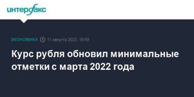 Алексей Заботкин - Курс рубля обновил минимальные отметки с марта 2022 года - smartmoney.one - Москва - Россия