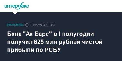 Банк "Ак Барс" в I полугодии получил 625 млн рублей чистой прибыли по РСБУ - smartmoney.one - Москва - респ. Татарстан