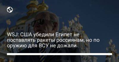 Джо Байден - Ллойд Остин - WSJ: США убедили Египет не поставлять ракеты россиянам, но по оружию для ВСУ не дожали - liga.net - Россия - США - Украина - Египет