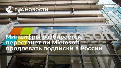 Максут Шадаев - Шадаев: минцифры разберется, перестанет ли Microsoft продлевать подписки в РФ - smartmoney.one - Россия - Microsoft