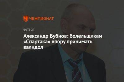 Александр Бубнов - Александр Бубнов: болельщикам «Спартака» впору принимать валидол - championat.com - Россия