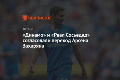 Арсен Захарян - «Динамо» и «Реал Сосьедад» согласовали переход Арсена Захаряна - championat.com - Санкт-Петербург