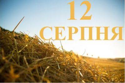 Сегодня 12 августа: какой праздник и день в истории - objectiv.tv - Россия - Украина - Египет - Харьков - Рим