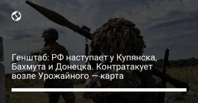 Генштаб: РФ наступает у Купянска, Бахмута и Донецка. Контратакует возле Урожайного — карта - liga.net - Россия - Украина - Донецк - Купянск - Мелитополь - Бердянск