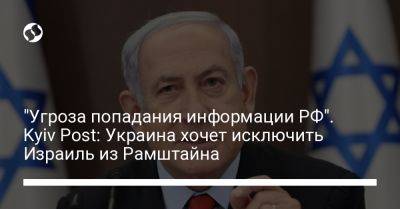 "Угроза попадания информации РФ". Kyiv Post: Украина хочет исключить Израиль из Рамштайна - liga.net - Россия - Украина - Израиль - Снбо