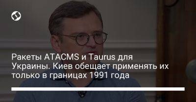 Дмитрий Кулеба - Ракеты ATACMS и Taurus для Украины. Киев обещает применять их только в границах 1991 года - liga.net - Украина - Киев