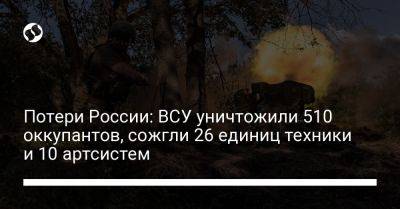 Потери России: ВСУ уничтожили 510 оккупантов, сожгли 26 единиц техники и 10 артсистем - liga.net - Россия - Украина - Донецк - Купянск