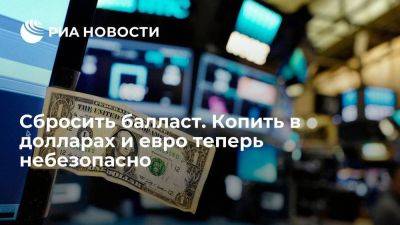 Сбросить балласт. Копить в долларах и евро теперь небезопасно - smartmoney.one - Россия - Англия