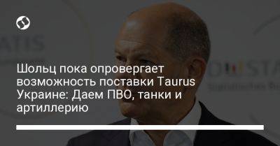 Олаф Шольц - Шольц пока опровергает возможность поставки Taurus Украине: Даем ПВО, танки и артиллерию - liga.net - Украина - Германия - Берлин