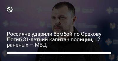 Игорь Клименко - Россияне ударили бомбой по Орехову. Погиб 31-летний капитан полиции, 12 раненых — МВД - liga.net - Украина - Кривой Рог - Запорожская обл. - Запорожье