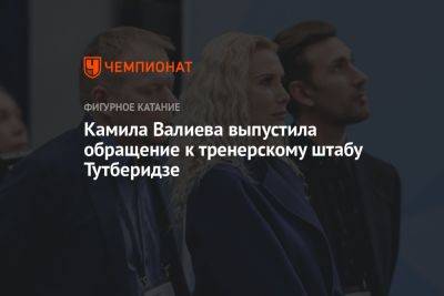 Камила Валиева - Камила Валиева выпустила обращение к тренерскому штабу Тутберидзе - championat.com - Россия