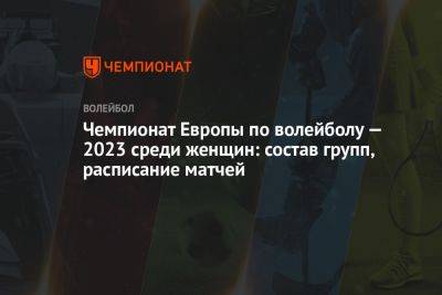 Чемпионат Европы по волейболу — 2023 среди женщин: состав групп, расписание матчей - championat.com - Украина - Швейцария - Бельгия - Италия - Турция - Германия - Румыния - Эстония - Венгрия - Польша - Швеция - Болгария - Хорватия - Словения - Чехия - Сербия - Азербайджан - Греция - Босния и Герцеговина