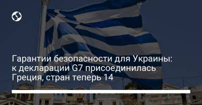 Владимир Зеленский - Кириакоса Мицотакиса - Гарантии безопасности для Украины: к декларации G7 присоединилась Греция, стран теперь 14 - liga.net - Украина - Киев - Англия - Греция