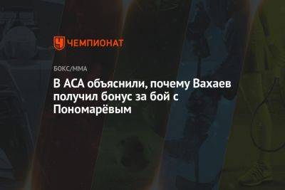 В ACA объяснили, почему Вахаев получил бонус за бой с Пономарёвым - championat.com