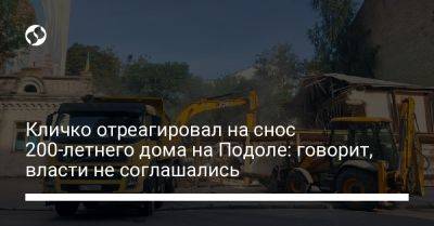 Виталий Кличко - Кличко отреагировал на снос 200-летнего дома на Подоле: говорит, власти не соглашались - liga.net - Украина - Киев