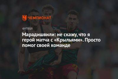 Константин Марадишвили - Владимир Четверик - Марадишвили: не скажу, что я герой матча с «Крыльями». Просто помог своей команде - championat.com