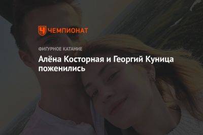 Этери Тутберидзе - Алена Косторная - Алёна Косторная и Георгий Куница поженились - championat.com