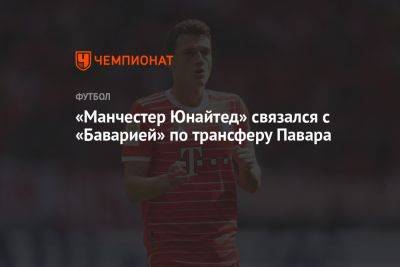 Фабрицио Романо - «Манчестер Юнайтед» связался с «Баварией» по трансферу Павара - championat.com - Франция