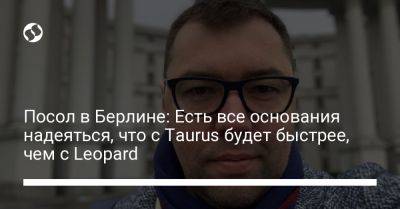 Алексей Макеев - Олафа Шольца - Посол в Берлине: Есть все основания надеяться, что с Taurus будет быстрее, чем с Leopard - liga.net - Украина - Германия - Берлин