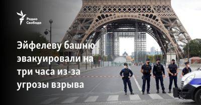Эйфелеву башню эвакуировали на три часа из-за угрозы взрыва - svoboda.org - Москва - Франция
