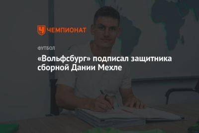 «Вольфсбург» подписал защитника сборной Дании Мехле - championat.com - Дания