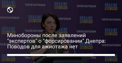 Анна Маляр - Минобороны после заявлений "экспертов" о "форсировании" Днепра: Поводов для ажиотажа нет - liga.net - США - Украина - Херсон - Херсонская обл.