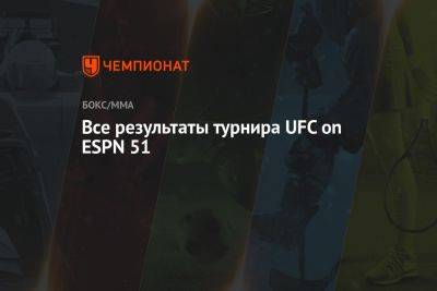 Все результаты турнира UFC on ESPN 51 - championat.com - США - Бразилия - Вегас