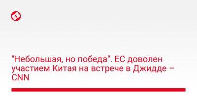 "Небольшая, но победа". ЕС доволен участием Китая на встрече в Джидде – CNN - liga.net - Россия - Китай - США - Украина - Саудовская Аравия - Джидда - Ес