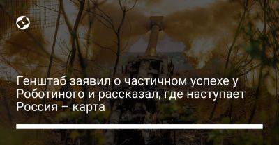 Генштаб заявил о частичном успехе у Роботиного и рассказал, где наступает Россия – карта - liga.net - Россия - Украина - Запорожская обл. - Харьковская обл. - Бердянск - Марьинск