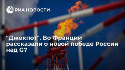 Асселино: Россия выиграла нефтяной джекпот несмотря на потолок цен от G7 - smartmoney.one - Россия - Франция - Саудовская Аравия