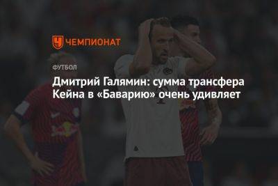 Гарри Кейн - Дмитрий Галямин: сумма трансфера Кейна в «Баварию» очень удивляет - championat.com - Англия