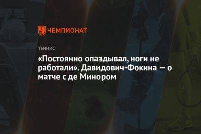 Алексей Де-Минор - Янник Синнер - Алехандро Давидович-Фокин - «Постоянно опаздывал, ноги не работали». Давидович-Фокина — о матче с де Минором - championat.com - Италия - Австралия - Испания - Канада