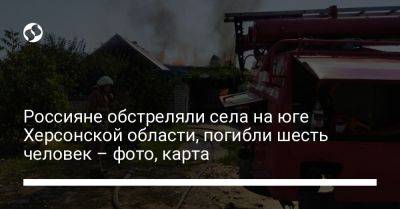 Андрей Ермак - Россияне обстреляли села на юге Херсонской области, погибли шесть человек – фото, карта - liga.net - Украина - Херсонская обл.