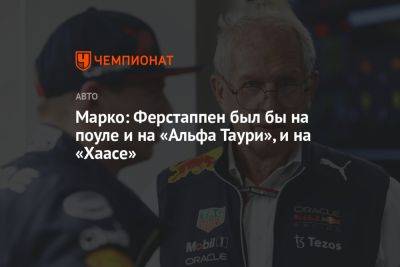 Максим Ферстаппен - Хельмут Марко - Марко: Ферстаппен был бы на поуле и на «Альфа Таури», и на «Хаасе» - championat.com