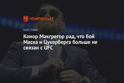 Марк Цукерберг - Илон Маск - Майкл Чендлер - Конор Макгрегор рад, что бой Маска и Цукерберга больше не связан с UFC - championat.com