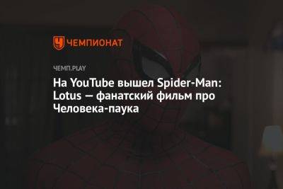 Питер Паркер - Томас Холланд - На YouTube вышел Spider-Man: Lotus — фанатский фильм про Человека-паука - championat.com
