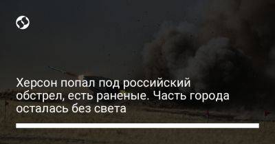 Андрей Ермак - Роман Мрочко - Херсон попал под российский обстрел, есть раненые. Часть города осталась без света - liga.net - Украина - Херсон