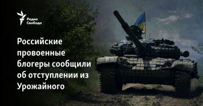 Российские провоенные блогеры сообщили об отступлении из Урожайного - svoboda.org - Россия - США - Украина - Киев - Мариуполь - Бердянск - Донецкая обл.