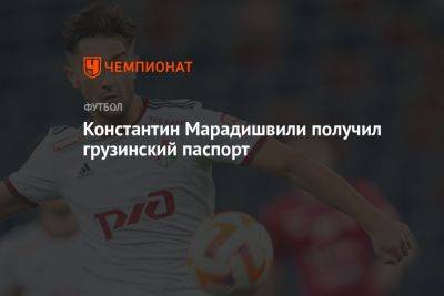 Константин Марадишвили - Константин Марадишвили получил грузинский паспорт - championat.com - Москва - Россия - Грузия