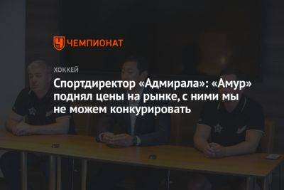 Спортдиректор «Адмирала»: «Амур» поднял цены на рынке, с ними мы не можем конкурировать - championat.com