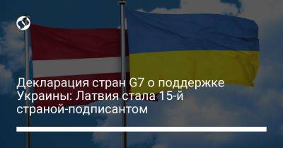 Декларация стран G7 о поддержке Украины: Латвия стала 15-й страной-подписантом - liga.net - Украина - Вильнюс - Рига - Греция - Латвия