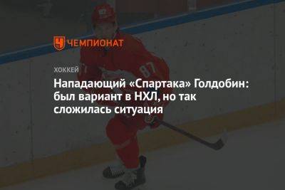 Николай Голдобин - Нападающий «Спартака» Голдобин: был вариант в НХЛ, но так сложилась ситуация - championat.com