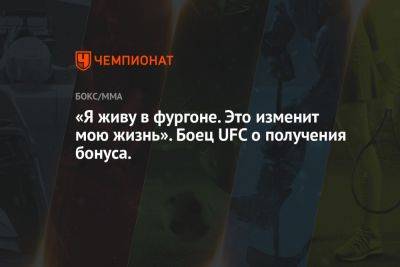 «Я живу в фургоне. Это изменит мою жизнь». Боец UFC — о получении бонуса - championat.com