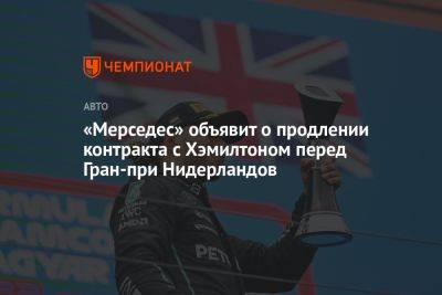 Льюис Хэмилтон - «Мерседес» объявит о продлении контракта с Хэмилтоном перед Гран-при Нидерландов - championat.com - Голландия