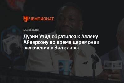 Аллен Айверсон - Дуэйн Уэйд обратился к Аллену Айверсону во время церемонии включения в Зал славы - championat.com - США