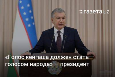 «Голос кенгаша должен стать голосом народа» — президент - gazeta.uz - Узбекистан - Ташкент