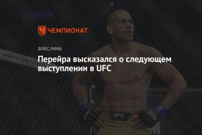 Алексей Перейра - Ян Блахович - Перейра высказался о следующем выступлении в UFC - championat.com - Бразилия - Польша - Новая Зеландия