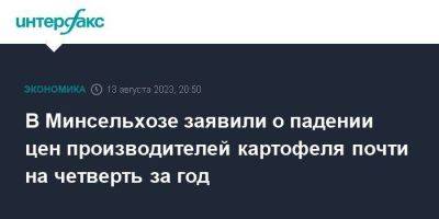 В Минсельхозе заявили о падении цен производителей картофеля почти на четверть за год - smartmoney.one - Москва - Россия