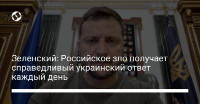 Владимир Зеленский - Зеленский: Российское зло получает справедливый украинский ответ каждый день - liga.net - Россия - Украина - Запорожье - Херсонская обл.